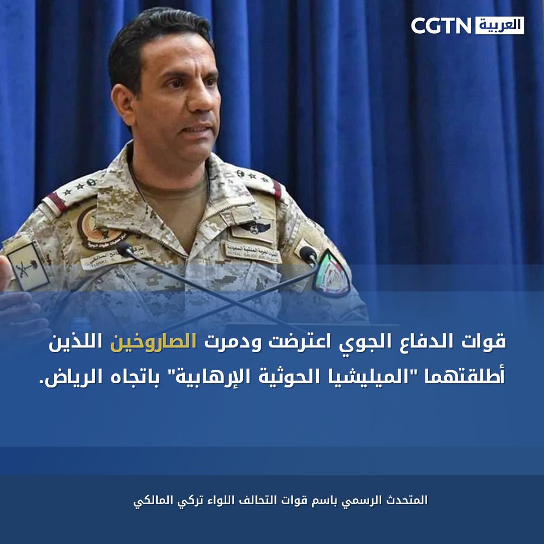 التحالف: اعتراض وتدمير صاروخين باليستيين أطلقهما الحوثيون باتجاه الرياض

أعلن تح…