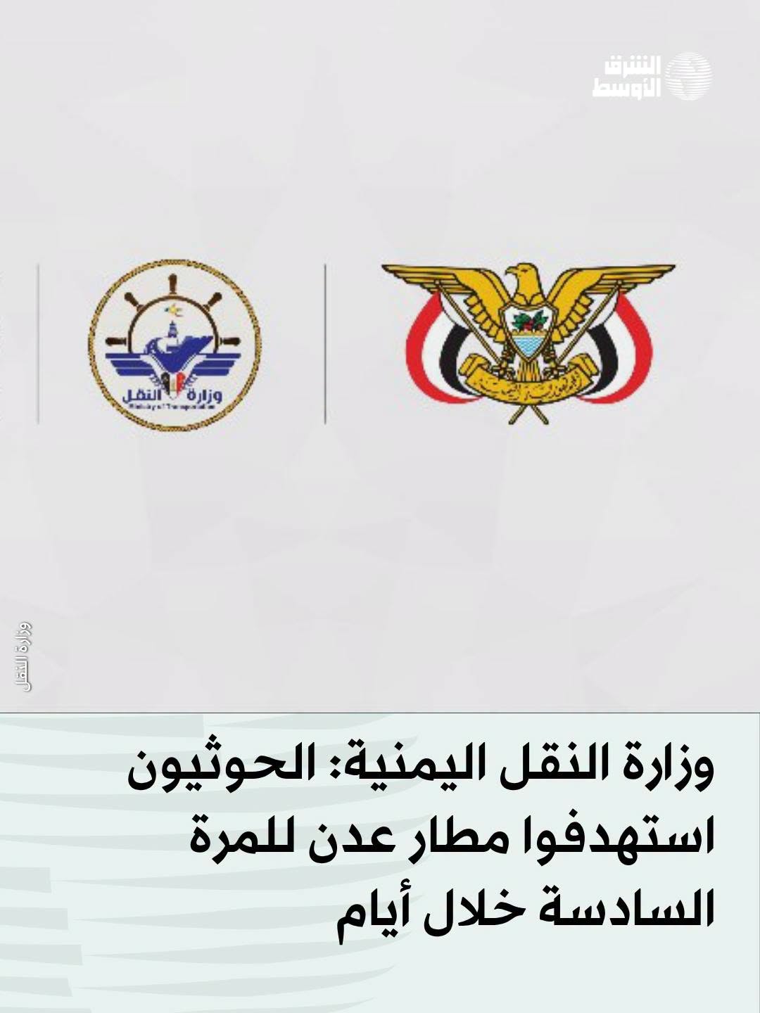 وزارة النقل اليمنية: الحوثيون قصفوا مطار عدن مرتين اليوم (الأربعاء) بصواري…