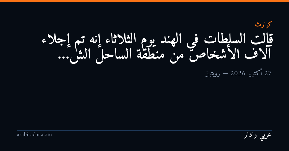 قالت السلطات في الهند يوم الثلاثاء إنه تم إجلاء آلاف الأشخاص من منطقة الساحل الش…