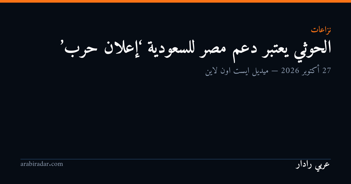 الحوثي يعتبر دعم مصر للسعودية ‘إعلان حرب’