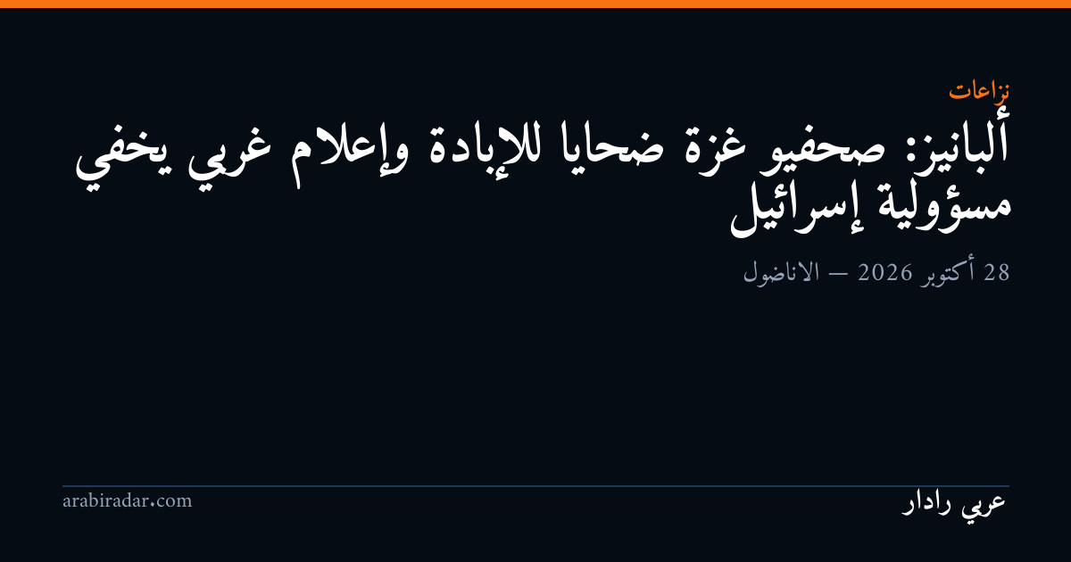 ألبانيز: صحفيو غزة ضحايا للإبادة وإعلام غربي يخفي مسؤولية إسرائيل