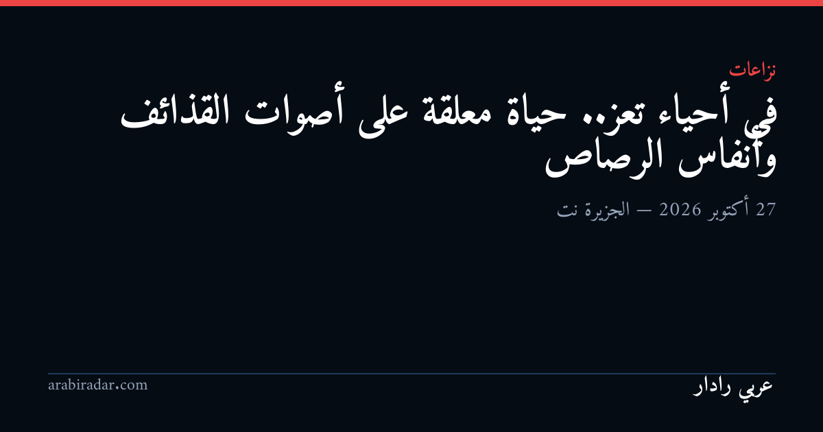 في أحياء تعز.. حياة معلقة على أصوات القذائف وأنفاس الرصاص