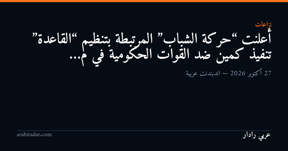 أعلنت “حركة الشباب” المرتبطة بتنظيم “القاعدة” تنفيذ كمين ضد القوات الحكومية في م…