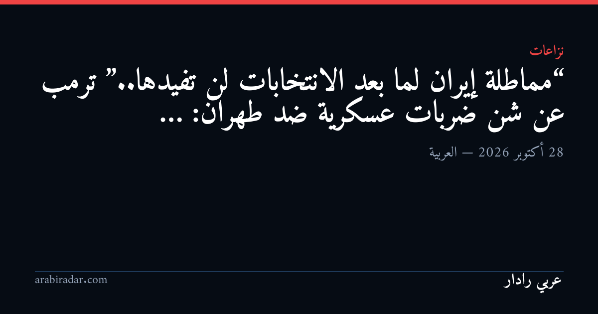 “مماطلة إيران لما بعد الانتخابات لن تفيدها”.. ترمب عن شن ضربات عسكرية ضد طهران: …