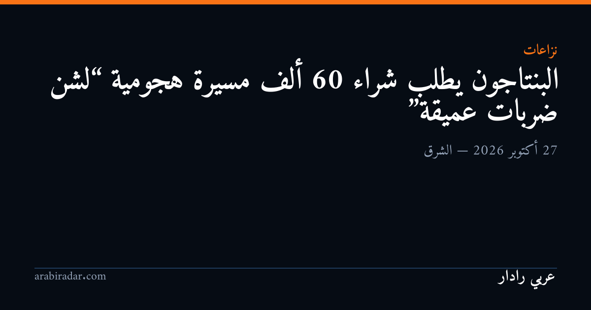 البنتاجون يطلب شراء 60 ألف مسيرة هجومية “لشن ضربات عميقة”