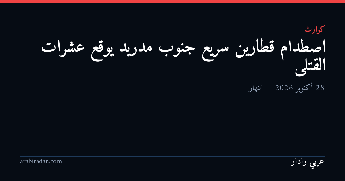 اصطدام قطارين سريع جنوب مدريد يوقع عشرات القتلى