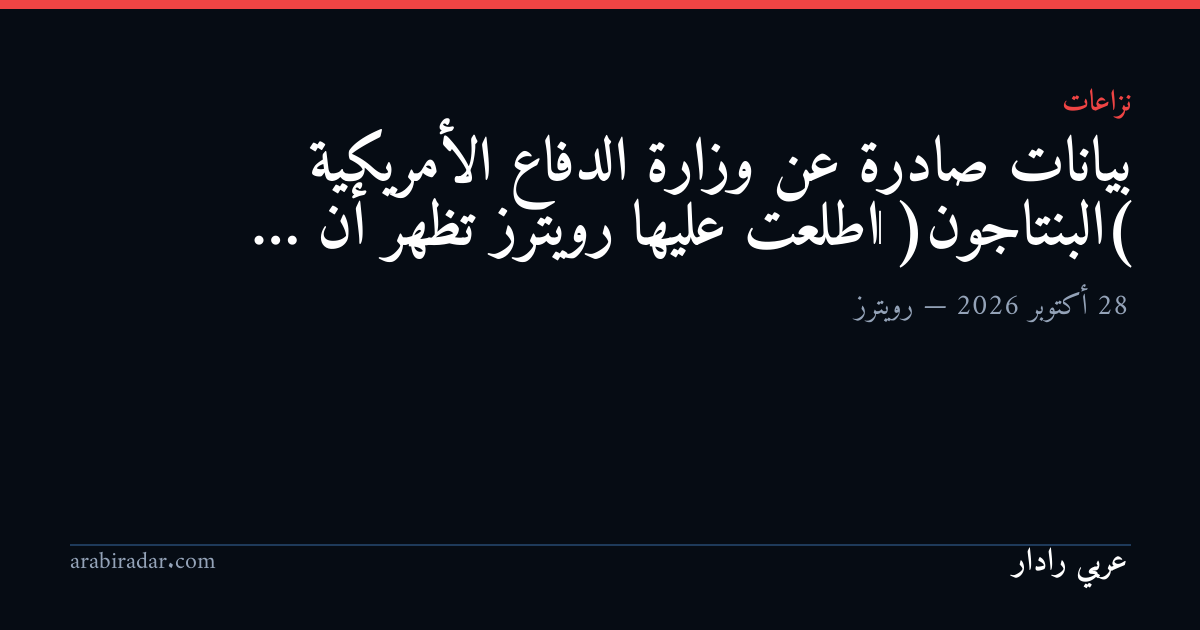 بيانات صادرة عن ​وزارة الدفاع الأمريكية (البنتاجون) ‌اطلعت عليها رويترز تظهر أن …