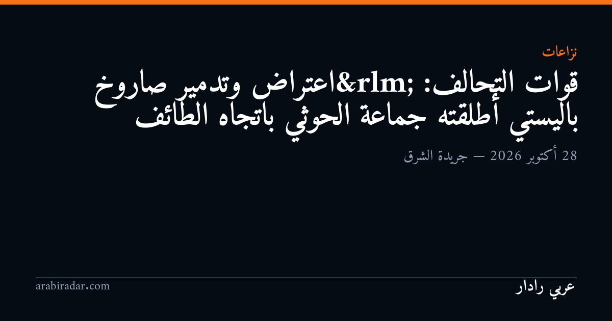 قوات التحالف: &rlm;اعتراض وتدمير صاروخ باليستي أطلقته جماعة الحوثي باتجاه الطائف