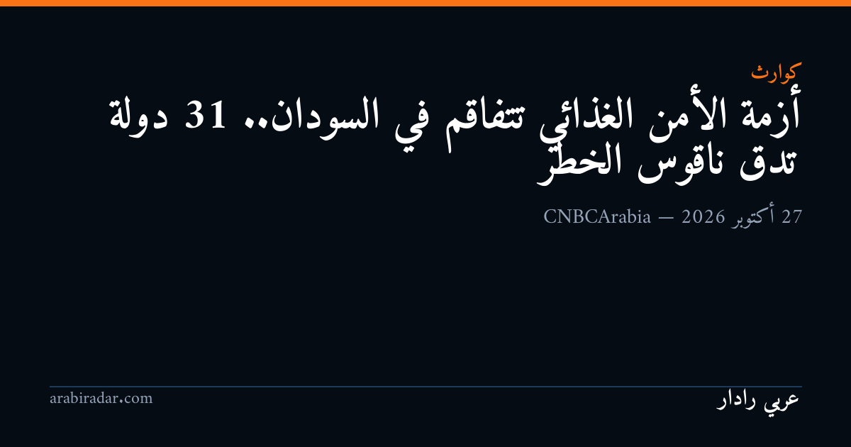 أزمة الأمن الغذائي تتفاقم في السودان.. 31 دولة تدق ناقوس الخطر