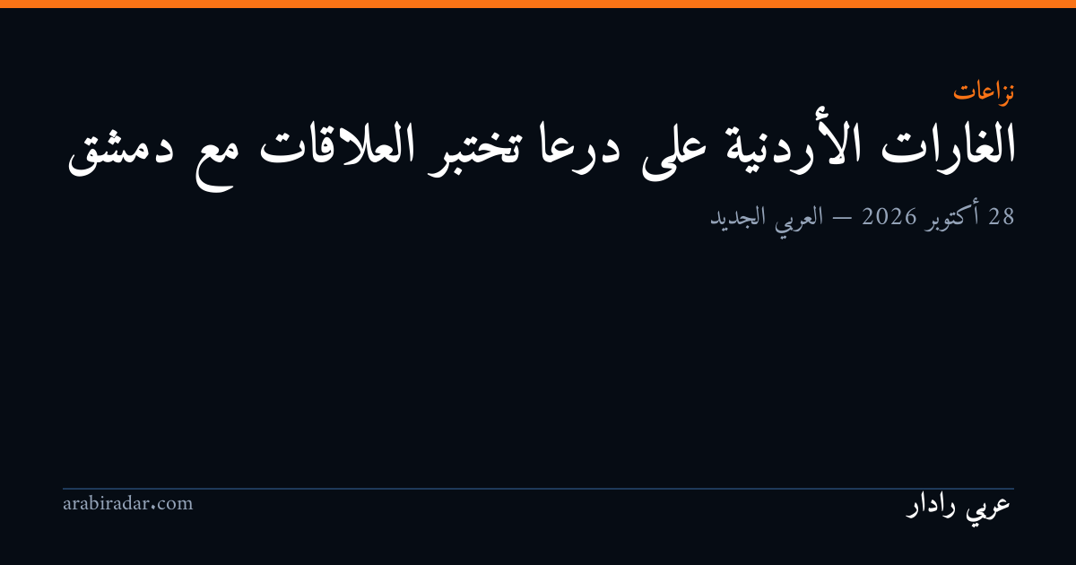 الغارات الأردنية على درعا تختبر العلاقات مع دمشق