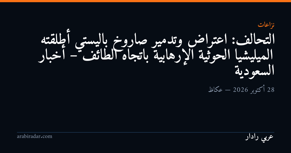 التحالف: اعتراض وتدمير صاروخ باليستي أطلقته الميليشيا الحوثية الإرهابية باتجاه الطائف – أخبار السعودية