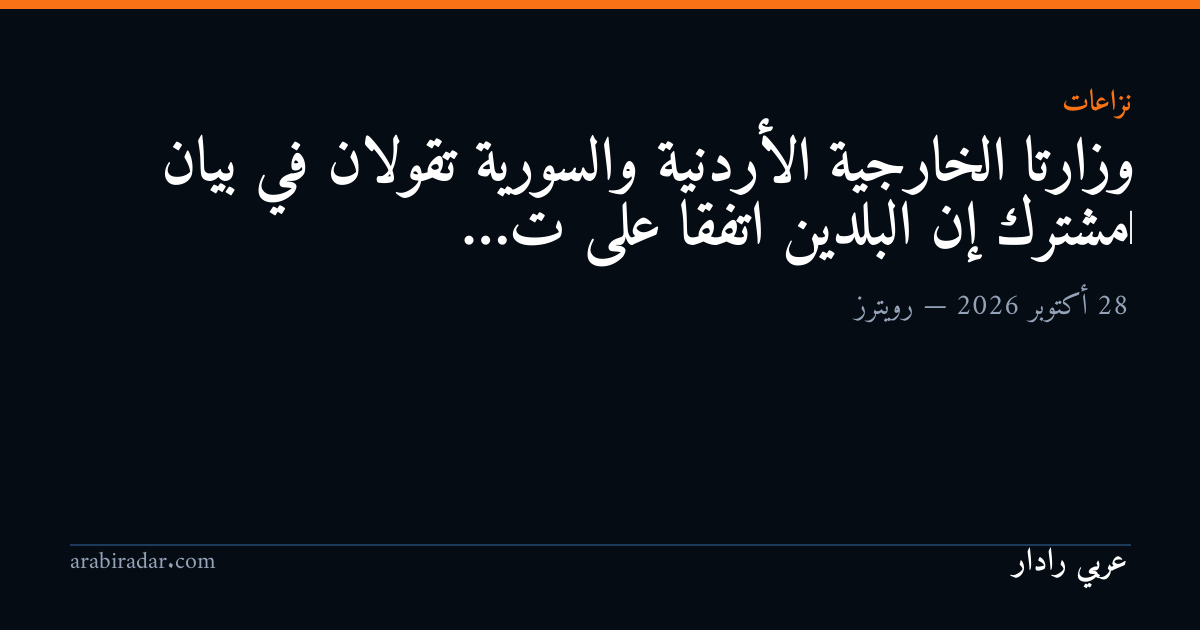 وزارتا الخارجية الأردنية ​والسورية تقولان في بيان ‌مشترك إن البلدين اتفقا ​على ت…