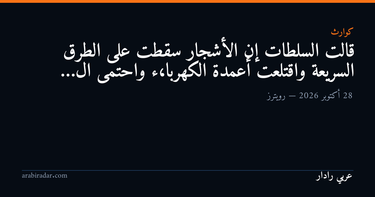 قالت السلطات إن الأشجار سقطت على الطرق السريعة واقتلعت أعمدة الكهرباء، واحتمى ال…