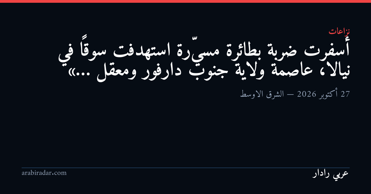 أسفرت ضربة بطائرة مسيّرة استهدفت سوقاً في نيالا، عاصمة ولاية جنوب دارفور ومعقل «…
