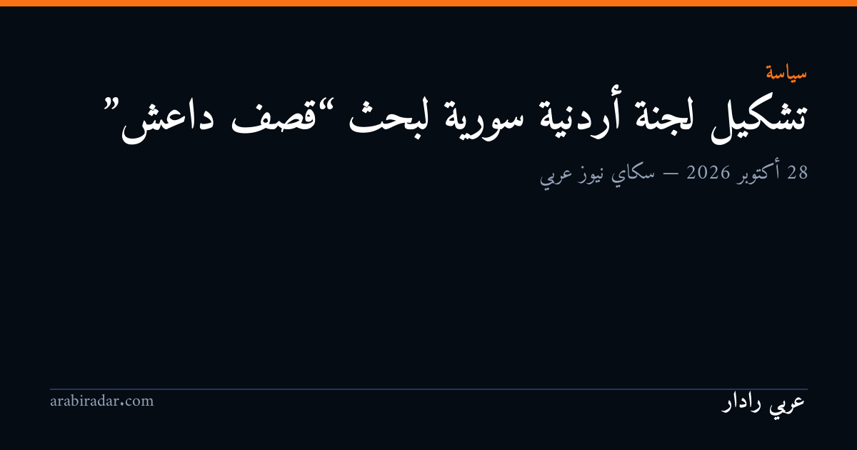 تشكيل لجنة أردنية سورية لبحث “قصف داعش”