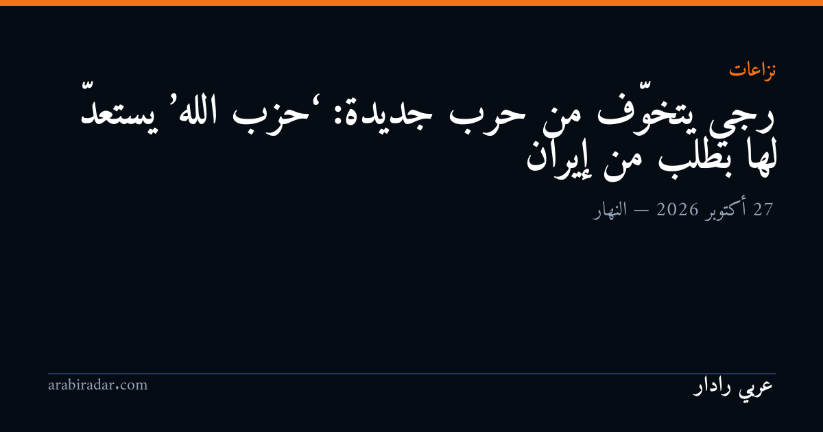 رجي يتخوّف من حرب جديدة: ‘حزب الله’ يستعدّ لها بطلب من إيران