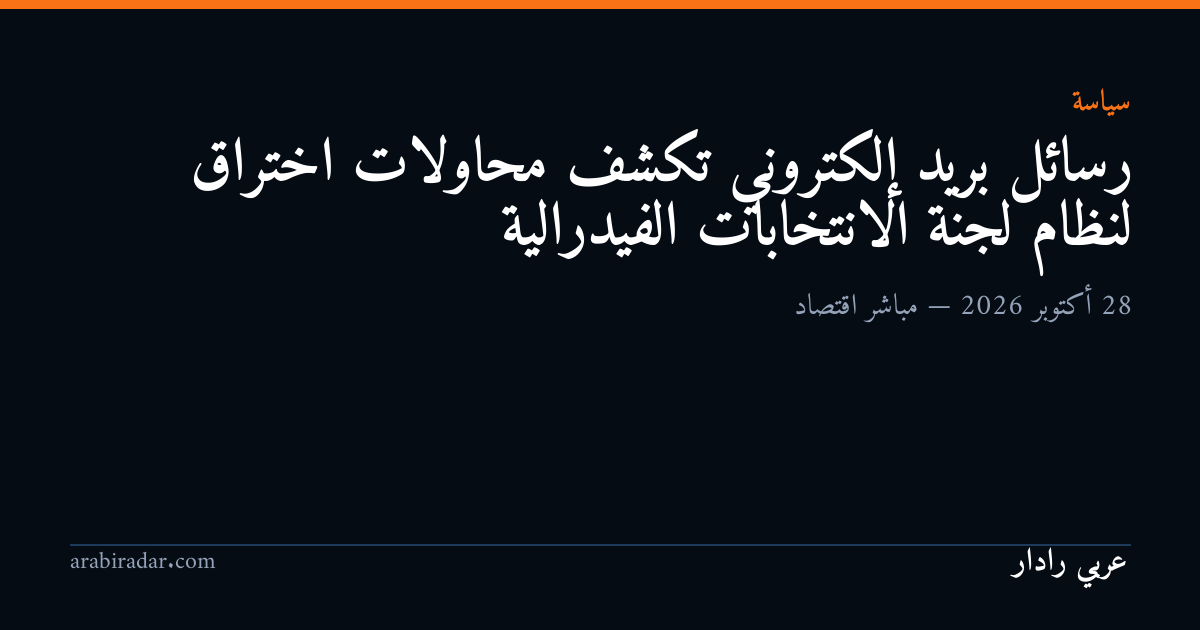 رسائل بريد إلكتروني تكشف محاولات اختراق لنظام لجنة الانتخابات الفيدرالية