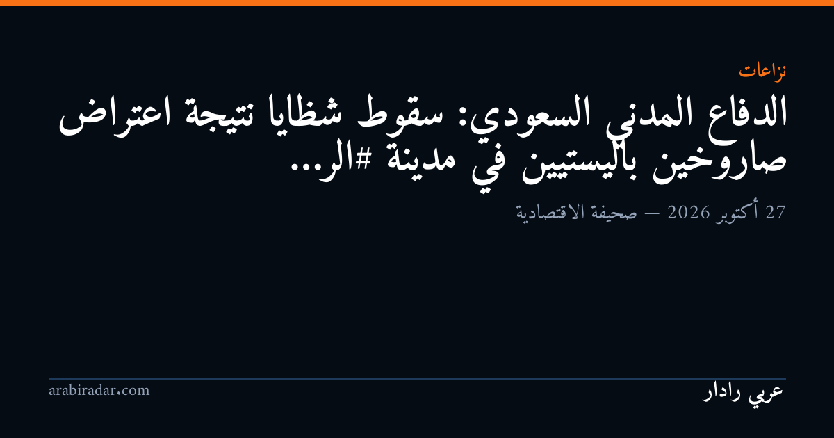 الدفاع المدني السعودي:

 سقوط شظايا نتيجة اعتراض صاروخين باليستيين في مدينة #الر…