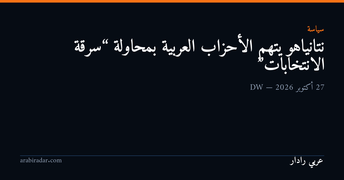 نتانياهو يتهم الأحزاب العربية بمحاولة “سرقة الانتخابات”
