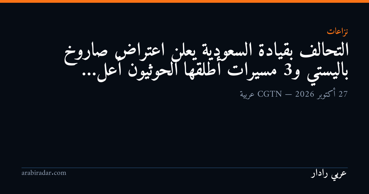 التحالف بقيادة السعودية يعلن اعتراض صاروخ باليستي و3 مسيرات أطلقها الحوثيون

أعل…