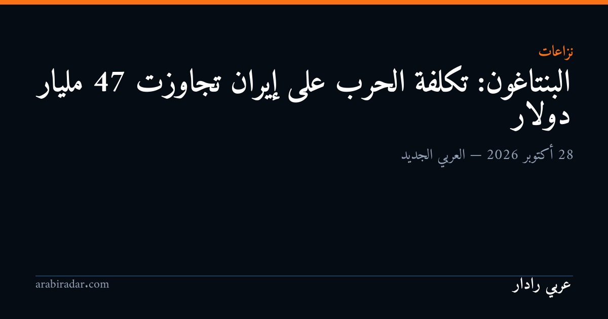 البنتاغون: تكلفة الحرب على إيران تجاوزت 47 مليار دولار
