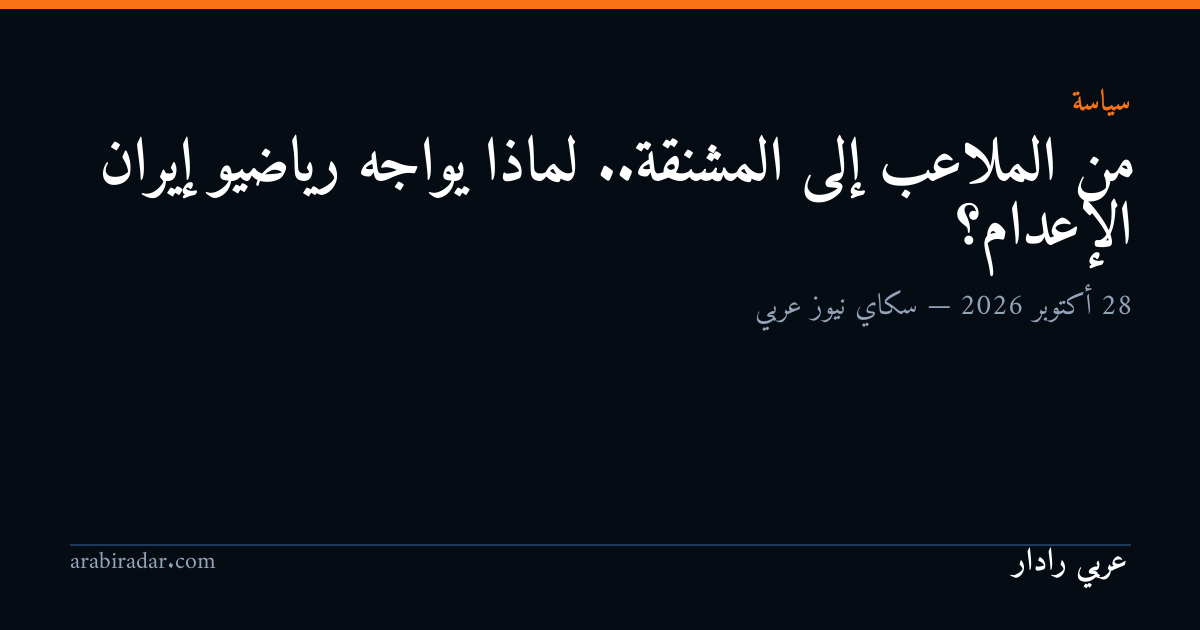 من الملاعب إلى المشنقة.. لماذا يواجه رياضيو إيران الإعدام؟