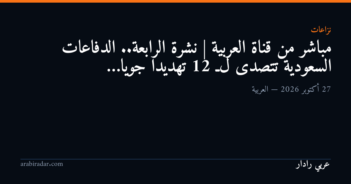 مباشر من قناة العربية | نشرة الرابعة.. الدفاعات السعودية تتصدى لـ 12 تهديدا جويا…