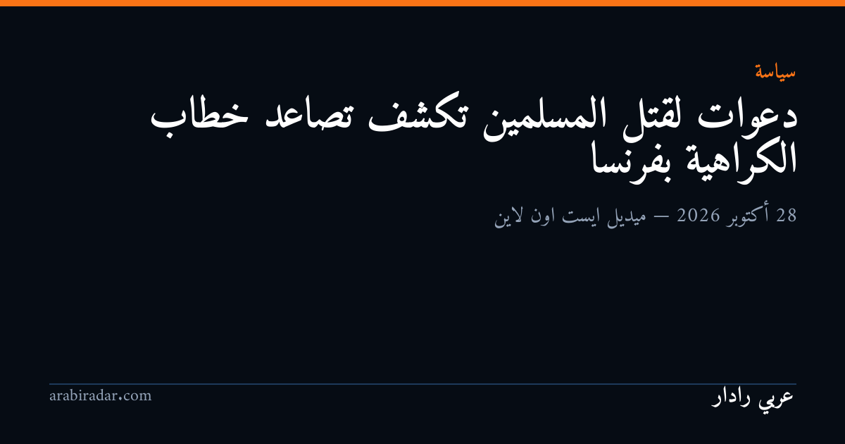 دعوات لقتل المسلمين تكشف تصاعد خطاب الكراهية بفرنسا