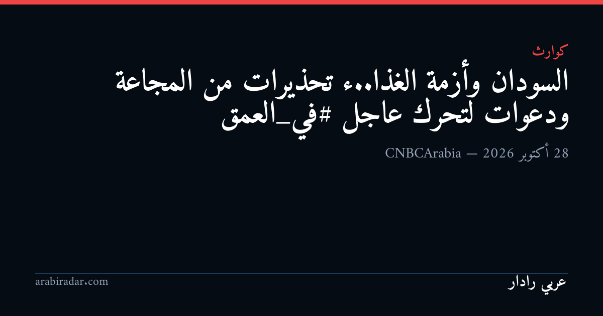 السودان وأزمة الغذاء.. تحذيرات من المجاعة ودعوات لتحرك عاجل

#في_العمق