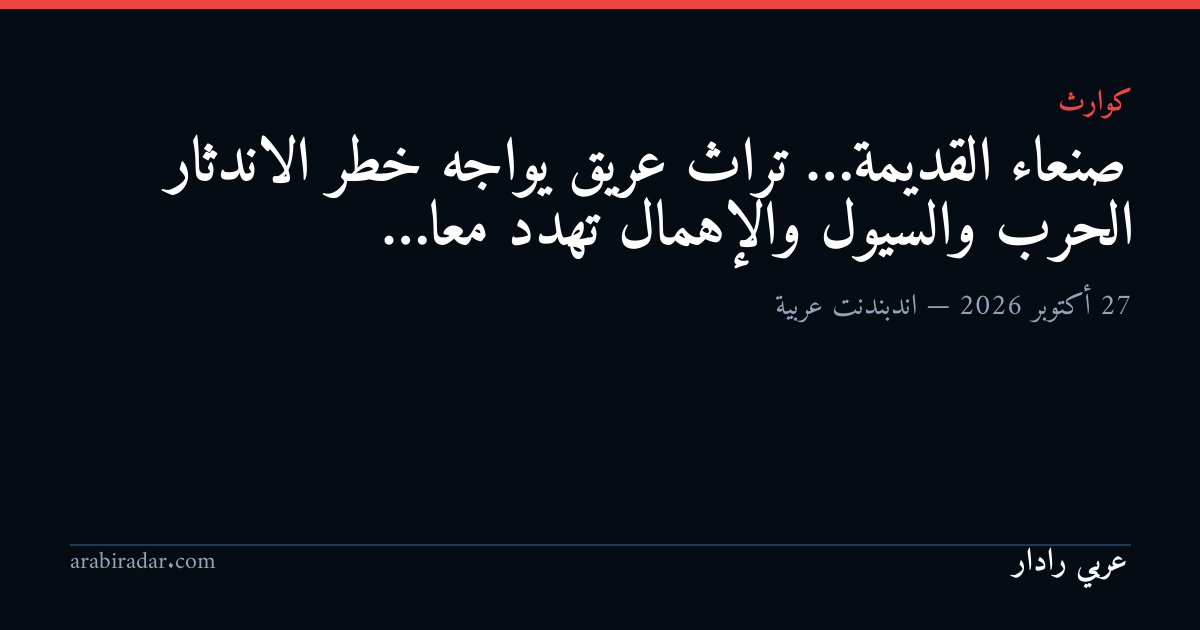 صنعاء القديمة… تراث عريق يواجه خطر الاندثار

 الحرب والسيول والإهمال تهدد معا…