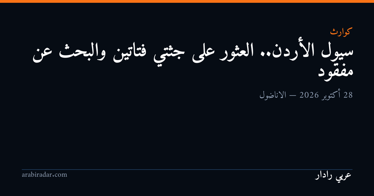 سيول الأردن.. العثور على جثتي فتاتين والبحث عن مفقود