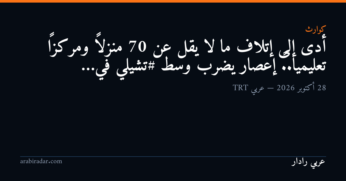 أدى إلى إتلاف ما لا يقل عن 70 منزلاً ومركزاً تعليمياً.. إعصار يضرب وسط #تشيلي في…