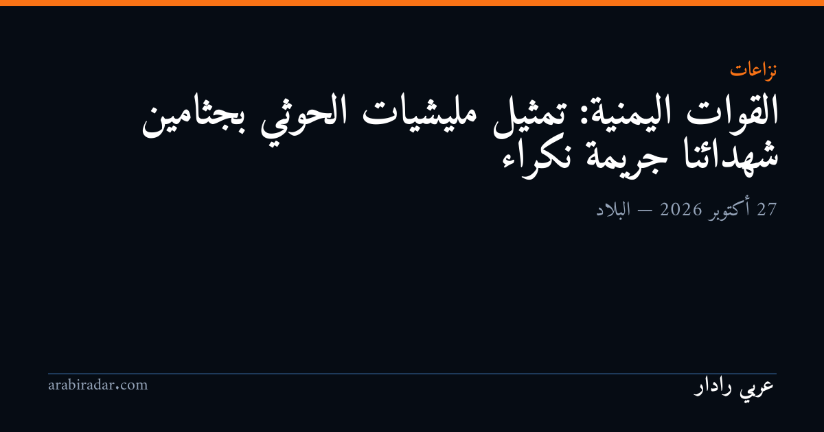 القوات اليمنية: تمثيل مليشيات الحوثي بجثامين شهدائنا جريمة نكراء