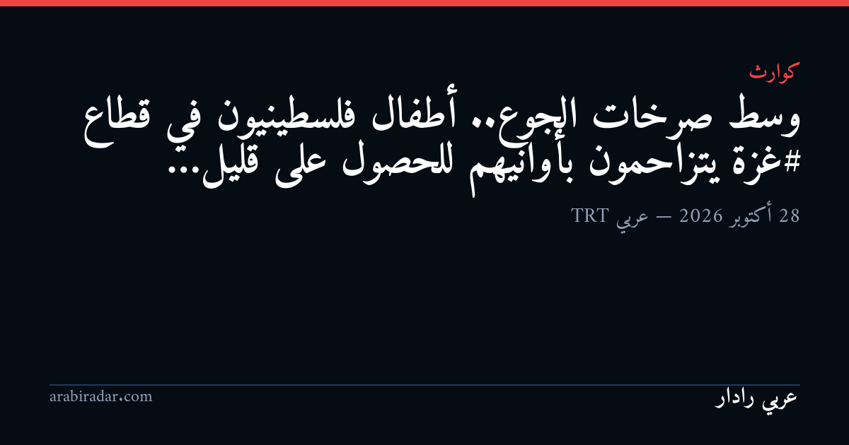 وسط صرخات الجوع.. أطفال فلسطينيون في قطاع #غزة يتزاحمون بأوانيهم للحصول على قليل…