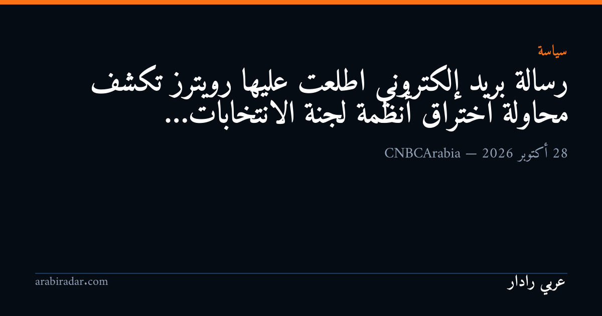 رسالة بريد إلكتروني اطلعت عليها رويترز تكشف محاولة اختراق أنظمة لجنة الانتخابات…