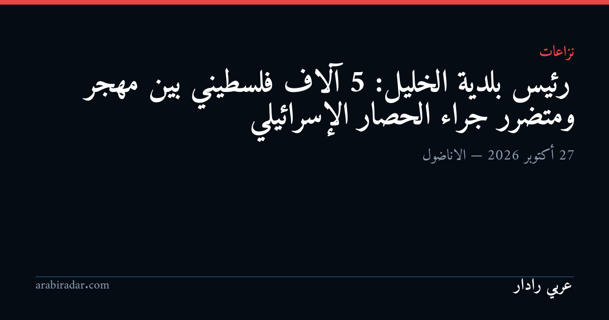 رئيس بلدية الخليل: 5 آلاف فلسطيني بين مهجر ومتضرر جراء الحصار الإسرائيلي