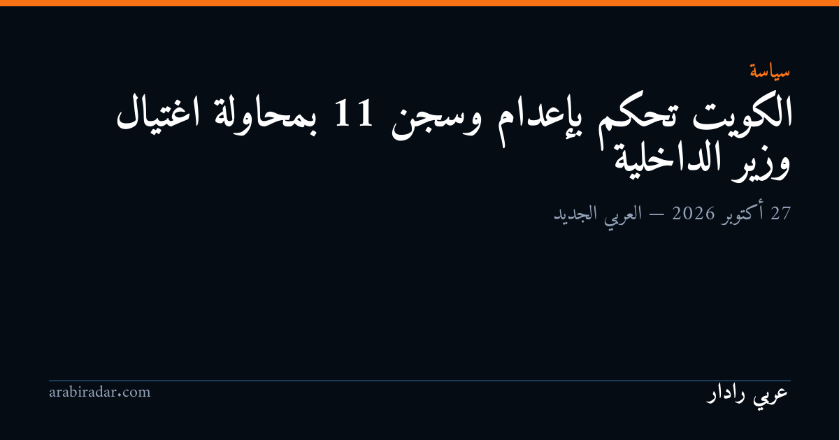 الكويت تحكم بإعدام وسجن 11 بمحاولة اغتيال وزير الداخلية