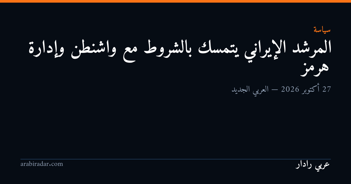 المرشد الإيراني يتمسك بالشروط مع واشنطن وإدارة هرمز